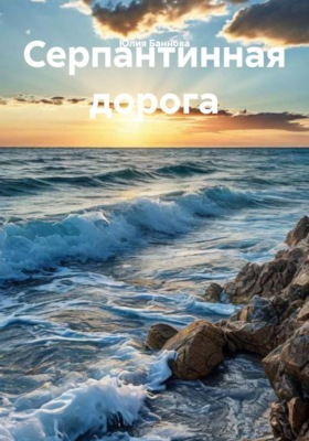 Серпантинная дорога