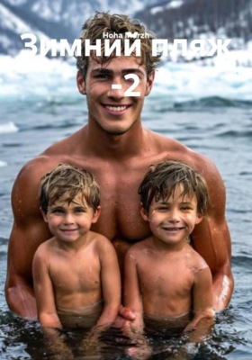 Зимний пляж -2