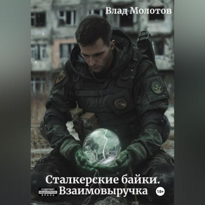 Сталкерские байки. Взаимовыручка
