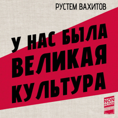 У нас была великая культура. СССР: искусство и повседневность