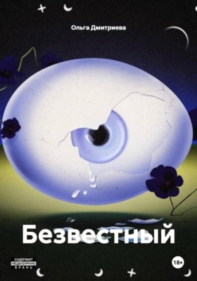 Безвестный