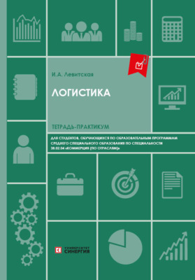 Логистика. Тетрадь-практикум для студентов колледжей