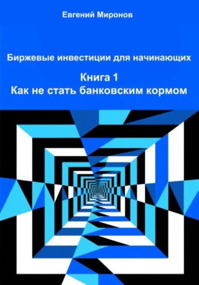 Биржевые инвестиции для начинающих. Книга 1. Как не стать банковским кормом