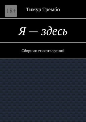 Я – здесь. Сборник стихотворений