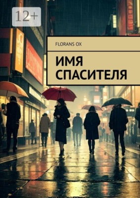 Имя спасителя