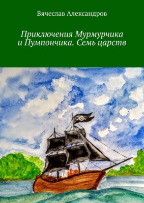 Приключения Мурмурчика и Пумпончика. Семь царств