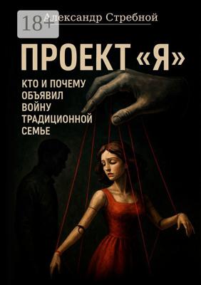 Проект «Я». Кто и почему объявил войну традиционной семье
