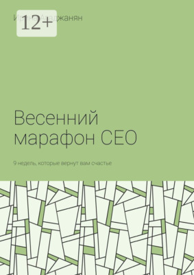 Весенний марафон CEO. 9 недель, которые вернут вам счастье