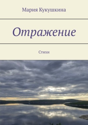Отражение. Стихи