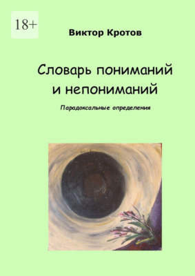 Словарь пониманий и непониманий. Парадоксальные определения