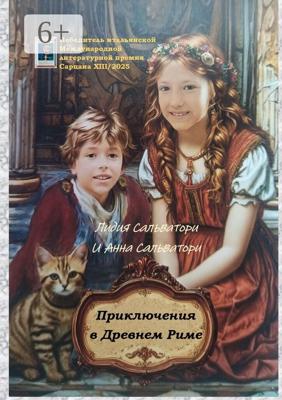 Приключения в Древнем Риме