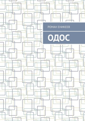 Одос