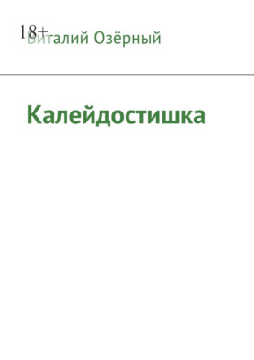 Калейдостишка