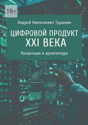 Цифровой продукт XXI века. Концепция и архитектура