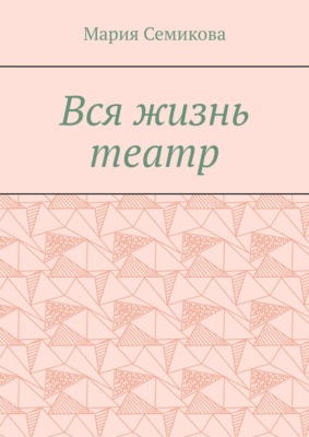 Вся жизнь театр