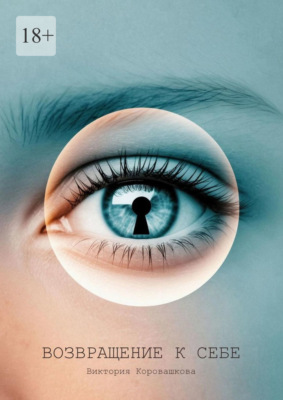 Возвращение к себе. Там, где заканчиваются сны и начинается реальность