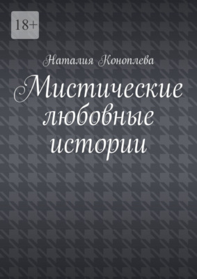 Мистические любовные истории. Рассказы