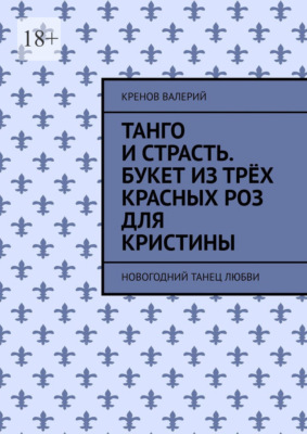 Танго и страсть. Букет из трёх красных роз для Кристины. Новогодний танец любви