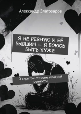 Я не ревную к её бывшим – я боюсь быть хуже. О скрытой стороне мужской ревности