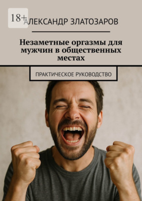 Незаметные оргазмы для мужчин в общественных местах. Практическое руководство