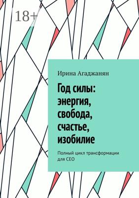 Год силы: энергия, свобода, счастье, изобилие. Полный цикл трансформации для СЕО