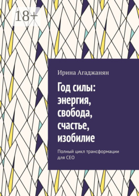 Год силы: энергия, свобода, счастье, изобилие. Полный цикл трансформации для СЕО