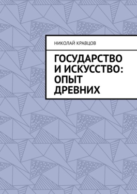 Государство и искусство: Опыт древних