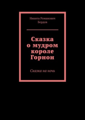 Сказка о мудром короле Горнон. Сказка на ночь