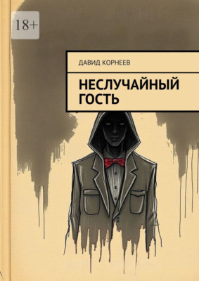 Неслучайный гость