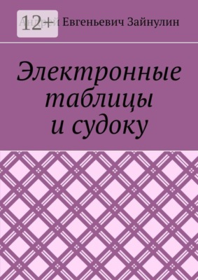 Электронные таблицы и судоку