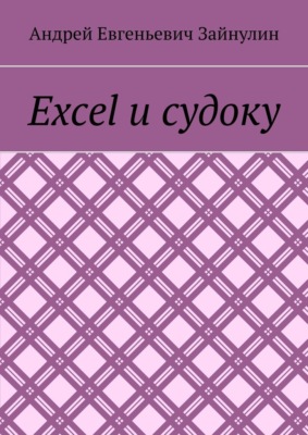 Excel и судоку