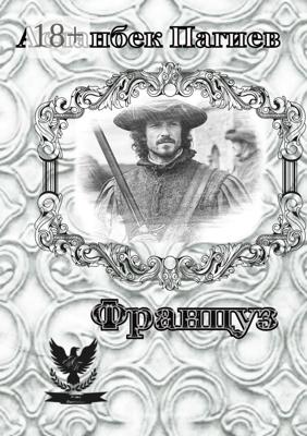 Француз
