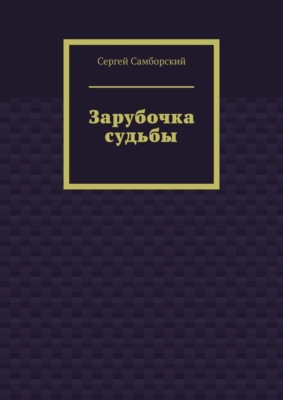 Зарубочка судьбы