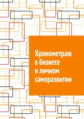 Хронометраж в бизнесе и личном саморазвитии