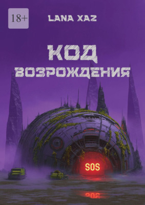Код возрождения