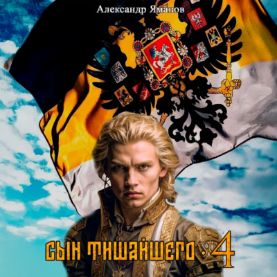 Сын Тишайшего 4