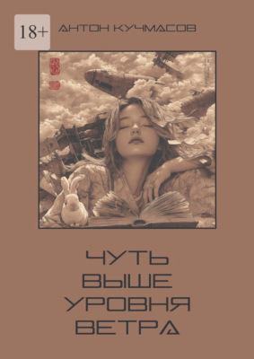 Чуть выше уровня ветра