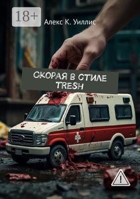 Скорая в стиле tresh