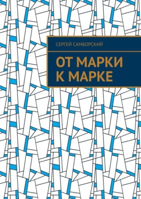 От марки к марке