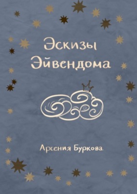 Эскизы Эйвендома