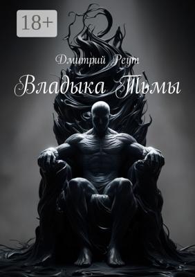 Владыка тьмы
