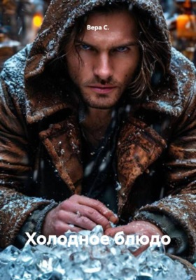 Холодное блюдо