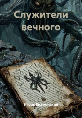 Служители вечного