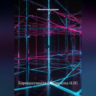 Корпоративная библиотека НЛП