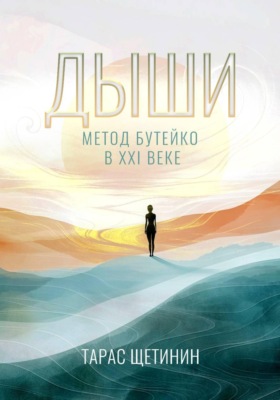Дыши. Метод Бутейко в 21 веке