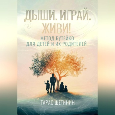 Дыши. Играй. Живи! Метод Бутейко для детей и их родителей