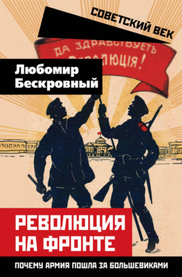 Революция на фронте. Почему армия пошла за большевиками
