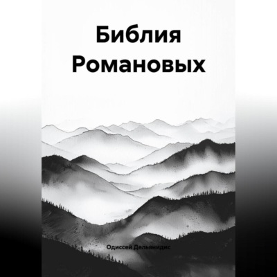 8.Библия Романовых