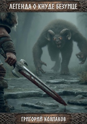 Легенда о Кнуде Безумце