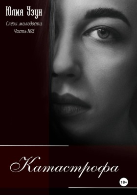 Слёзы молодости. Катастрофа